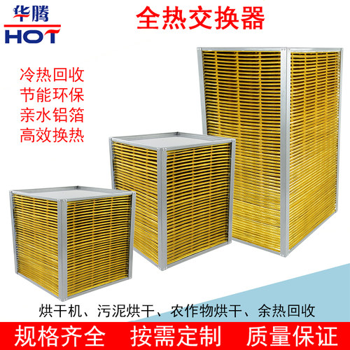 全热交换器芯体空气能余热回收