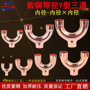 紫铜等径Y型三通焊接紫铜扩口三通加厚树衩接头制冷空调铜管配件