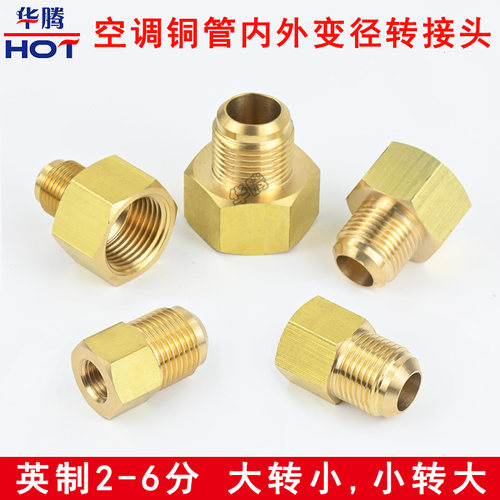 空调铜管对丝3分变径头