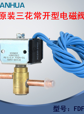 三花电磁阀FDF2AK常开空气能空调制冷制冰机化霜电磁二通阀旁通阀