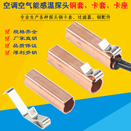 温度传感器铜套空调探头固定支架