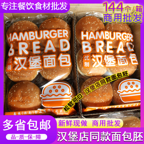 汉堡面包65g*144个整箱批发商用汉堡胚圆形即食半成品快餐店