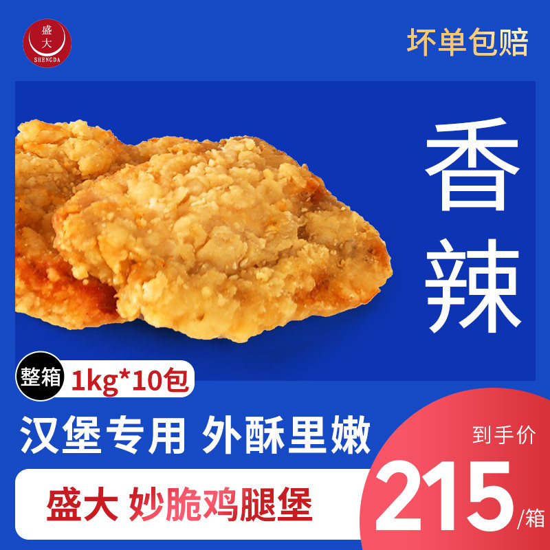 整箱盛大妙脆鸡腿堡香辣整肉香辣腿排1kgx10袋 汉堡肉鸡排100片