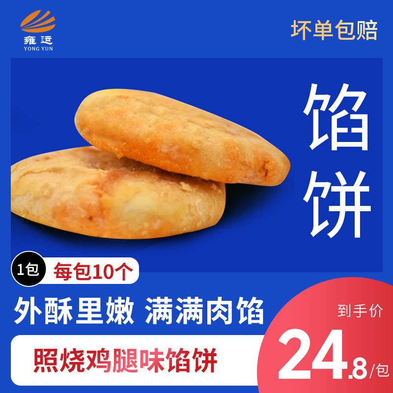 照烧鸡腿肉馅饼 肉饼成品肉饼直接煎烤 美味酥脆130g*10个 包邮,粮油调味/速食/干货/烘焙,馅饼/烧饼/锅盔,淘宝优惠券,粉丝福利购,淘宝优惠卷