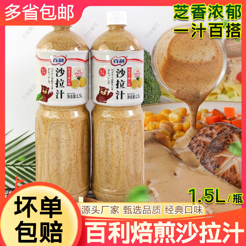 百利焙煎芝麻沙拉汁1.5L家用拌面拌菜蔬菜水果轻食沙拉酱汁瓶装