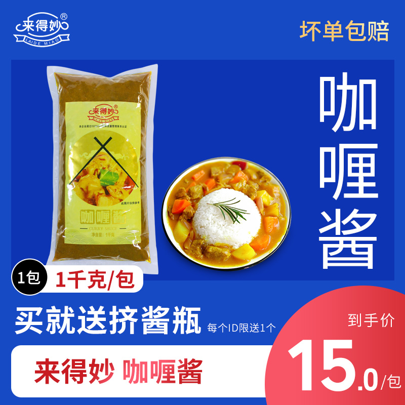 来得妙咖喱酱1KG/袋肉拌饭酱即食鸡排脆皮鸡拌饭咖喱鸡排饭 包邮