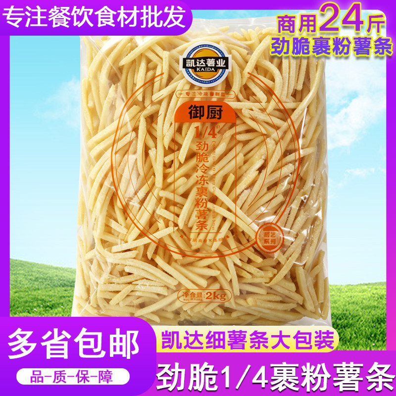 冷冻半成品凯达裹粉细薯条1/4油炸夜市摆摊食材商用批发2kg*6包