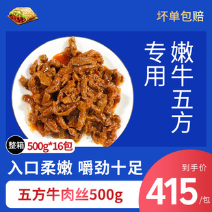 嫩牛五方牛肉丝500gx16袋元盛同款川香牛肉丝熟制商用16斤整箱