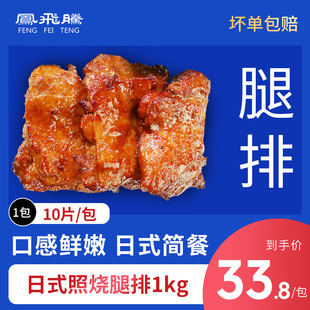 凤飞腾日式照烧腿排1kg照烧鸡排饭照烧鸡腿排半成品冷冻鸡扒包邮