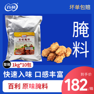 箱 百利原味腌料1000g装 烧烤调料炸鸡排烤鸡翅鸡腿腌料烤肉料10包