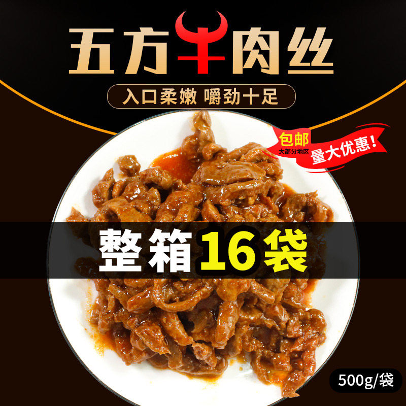 嫩牛五方牛肉丝包邮整箱500gx16袋 川香牛肉丝熟制灯影牛肉丝商用