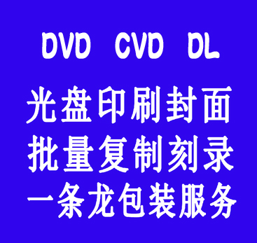 DVD VCD光盘打印/光盘刻录/光盘制作/盘面印刷/批量复制