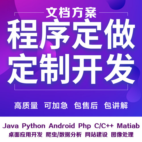 计算机程序java代码编写c++定做python深度学习c#设计qt定制安卓c