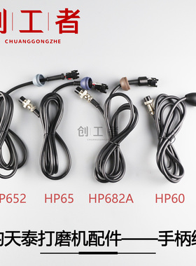 钧天泰无刷打磨机配件HP652HP65手柄线主机电源线