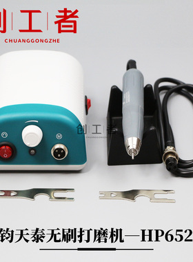 钧天泰HP652无刷整套打磨雕刻机玉石木橄榄核牙机手持式电子机