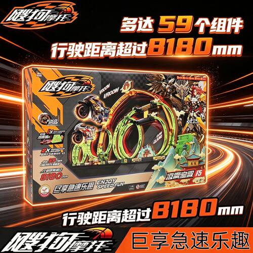 iDoon惯性拼装轨道摩托车玩具