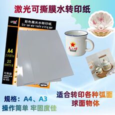 Передача бумаги 激光可撕膜转印纸转印膜纸logo个性转印图案雕刻手绘临摹量版