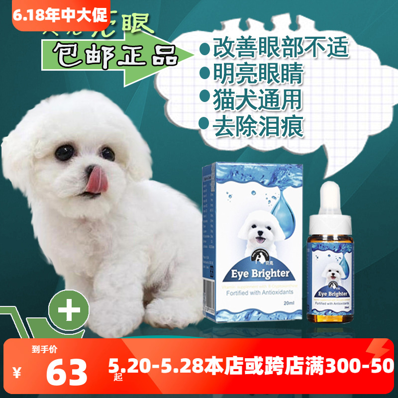 贝克亮眼去泪痕口服液泪痕消20ml比熊博美泪腺液狗狗台湾泪痕神器 宠物/宠物食品及用品 眼部清洁 原图主图