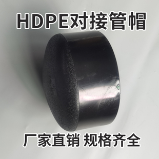PE对接管式管帽管帽水管配件管头堵帽堵头D75 D90 D125 D110 D160