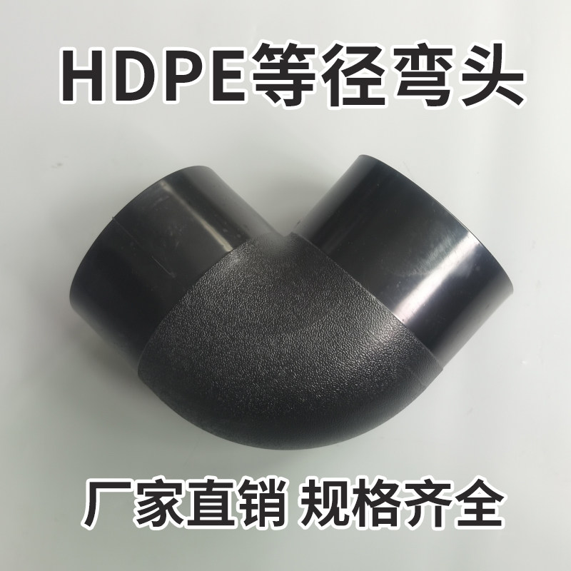 pe对接式热熔给水管件接头90度弯头角弯正弯 l160 l200 l225 l180