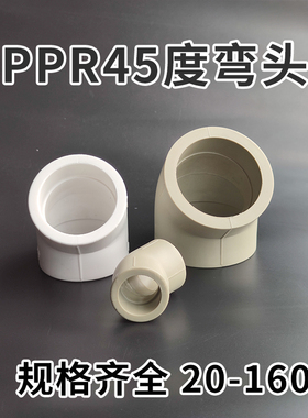 PPR自来水管配件等径弯头45度弯头白色 灰色 ppr接头L75 L90-L160