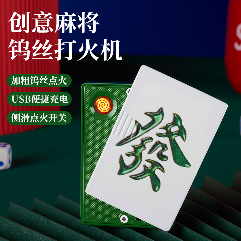 充电款抖音同款高颜值创意迷你麻将潮流便携防风钨丝充电打火机