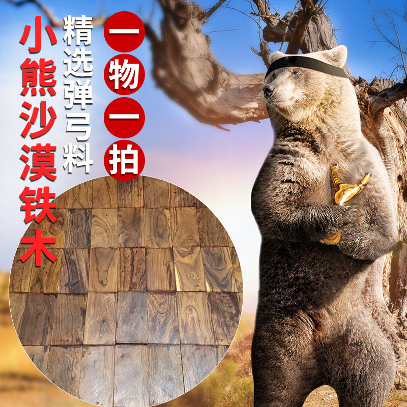 保真 【一物一拍】【小熊沙铁】美国沙漠铁木弹弓料弓柄料贴片料