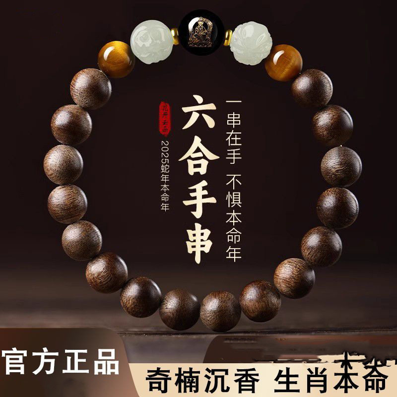 天然和田玉六合生肖手链男沉香木手串女本命年属蛇情人节生日礼物