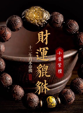 天然小叶紫檀手串男金曜石招财貔貅手链黑玛瑙本命佛生肖蛇送男友