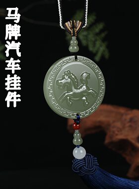 天然和田马牌马到成功圆形玉佩男女款高档汽车后视镜挂件车内挂件