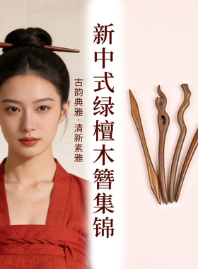 肖天然绿檀发簪手工木簪素簪发钗簪子盘发高级感汉服旗袍檀木发簪