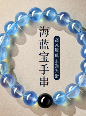 冰种海蓝宝黑曜石手串女款珠水晶手链男白水晶蓝色本命年送人