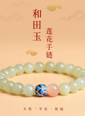 天然晴水和田玉手链本命年景泰蓝莲花手串女太阳石珠新年手饰