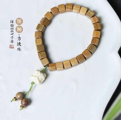 绿檀方块珠醒狮款DIY吊坠男女士方糖文玩佛珠手链国潮手持绕指柔