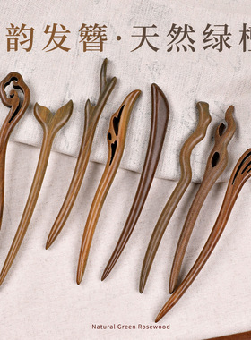涛古风发簪天然绿檀木簪汉服旗袍发饰女高级感新中式发钗盘发簪子
