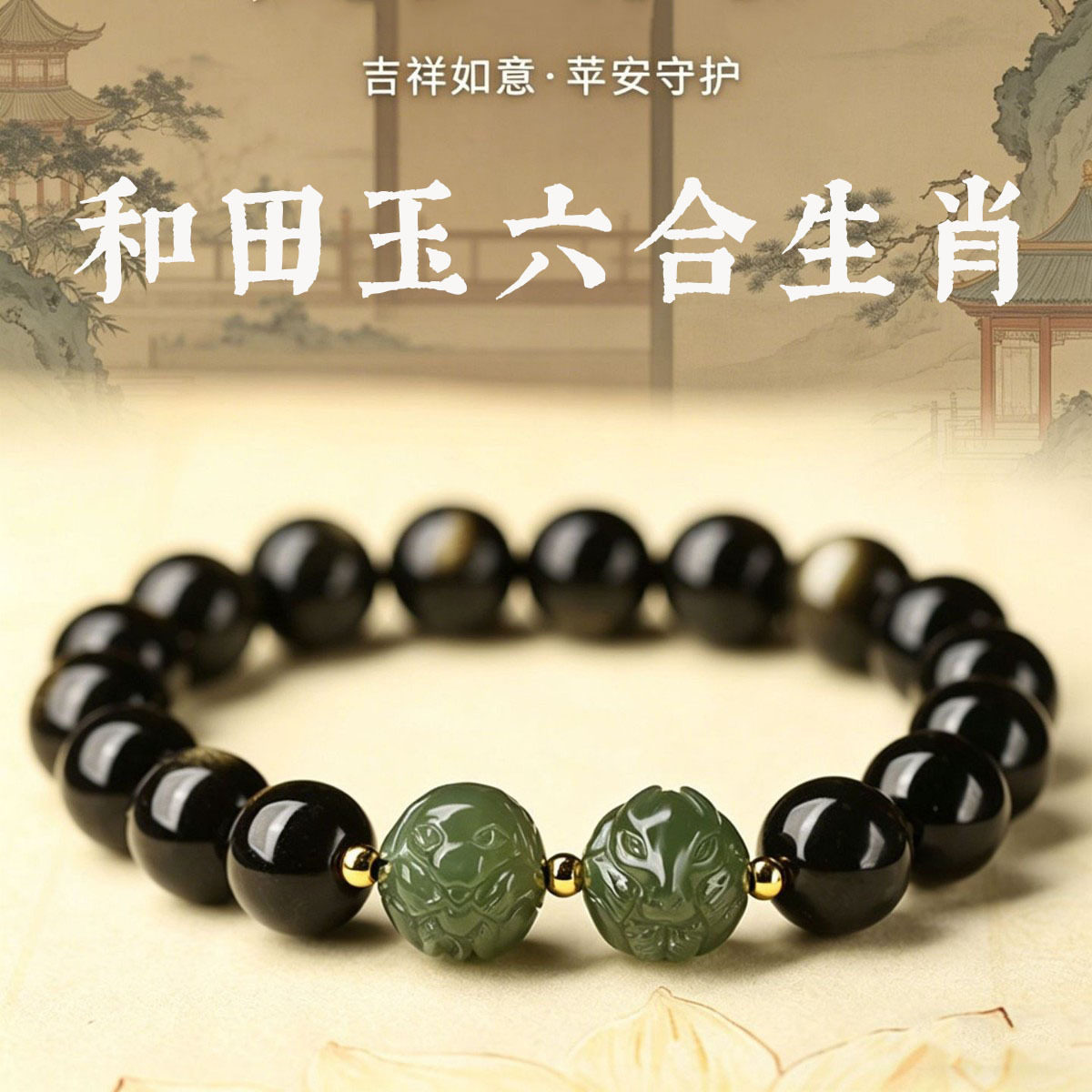 天然金曜石手链男马年本命年和田玉六合生肖手串本命年送家人礼物