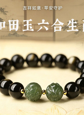 天然金曜石手链男马年本命年和田玉六合生肖手串本命年送家人礼物