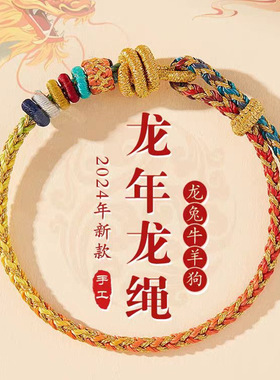 2024年龙年本命年红绳手链女生太红色手绳龙绳护身属龙男礼物手串