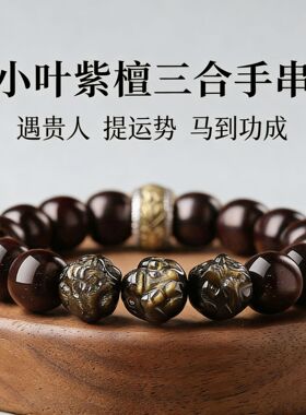 天然小叶紫檀三合手串男士金曜石生肖佛珠本命年檀香木手链女礼物