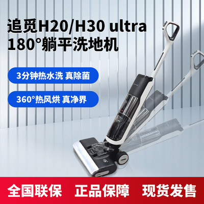 追觅H20/H30ultra洗地机躺平