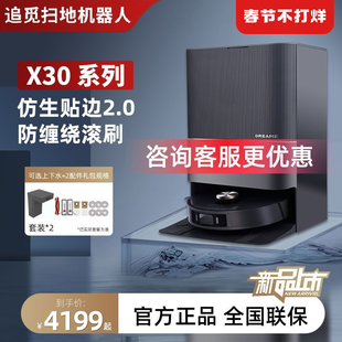 追觅X30Pro扫地机器人家用扫拖吸洗烘一体自动上下水 旗舰新品