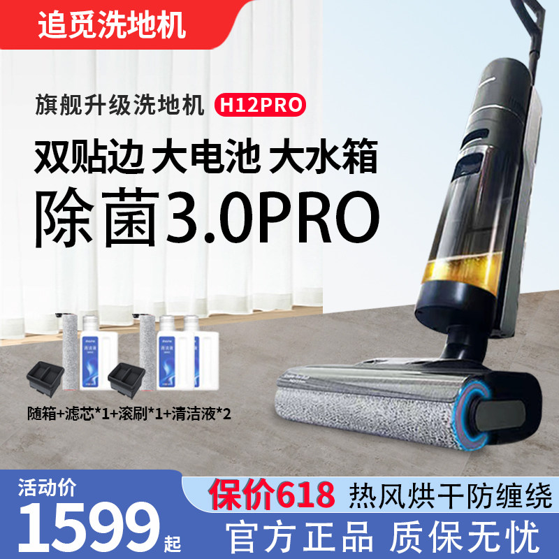 追觅h12pro洗地机家用无线双贴边双助力除菌防缠绕拖吸一体拖地机怎么样,好用不?