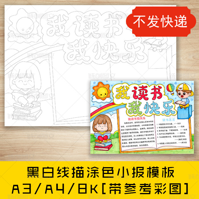 cc581我读书我快乐黑白线描涂色手抄报快乐阅读小报模板