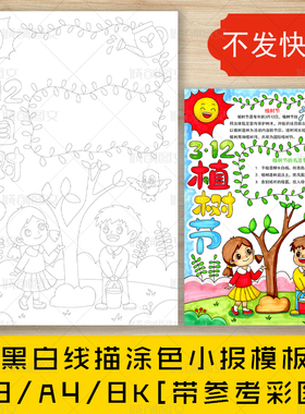 cc670植树节黑白线描涂色手抄报312植树环保竖版小报模板