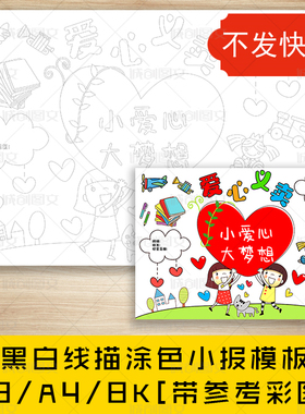 cc149幼儿园爱心义卖黑白线描可涂色手抄报跳蚤市场小报模板