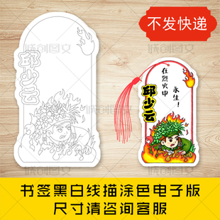 cc916红色英雄书签黑白线图电子版 红色故事英雄人物书签模板