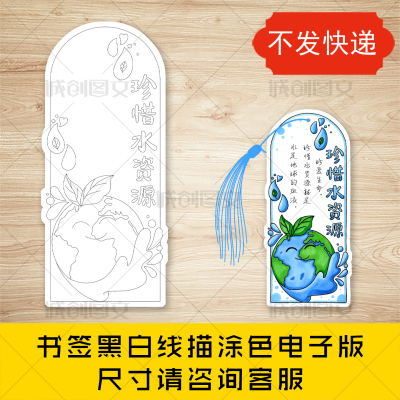 cc961珍惜水资源书签黑白线图电子版节约用水环保书签模板