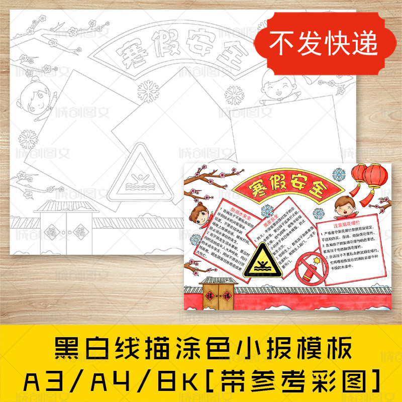 cc166寒假安全手抄报黑白线图电子版春节安全常识小报模板