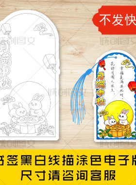 cc928中秋节书签黑白线图电子版八月十五月满中秋书签模板