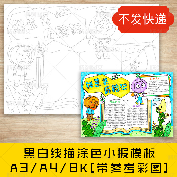 cc347洋葱头历险记黑白线描涂色手抄报好书推荐读后感小报模板